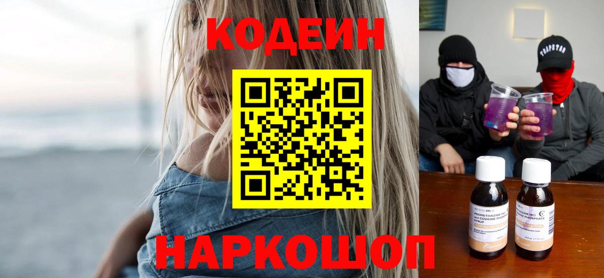 Кодеиновый сироп Lean напиток Lean (лин)  Вход с VPN  Кодеин Purple Drank  Ефремов 